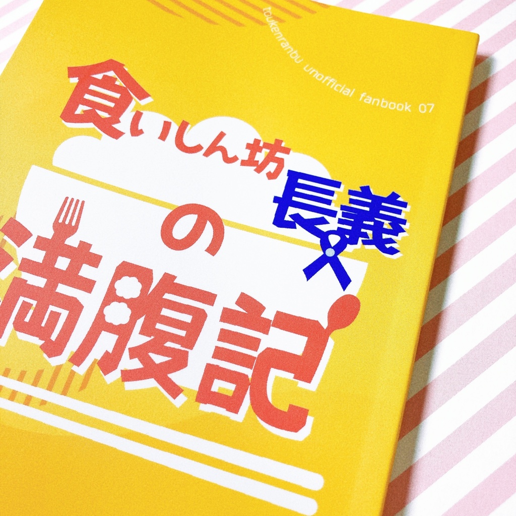 【CPなし】食いしん坊長義の満腹記