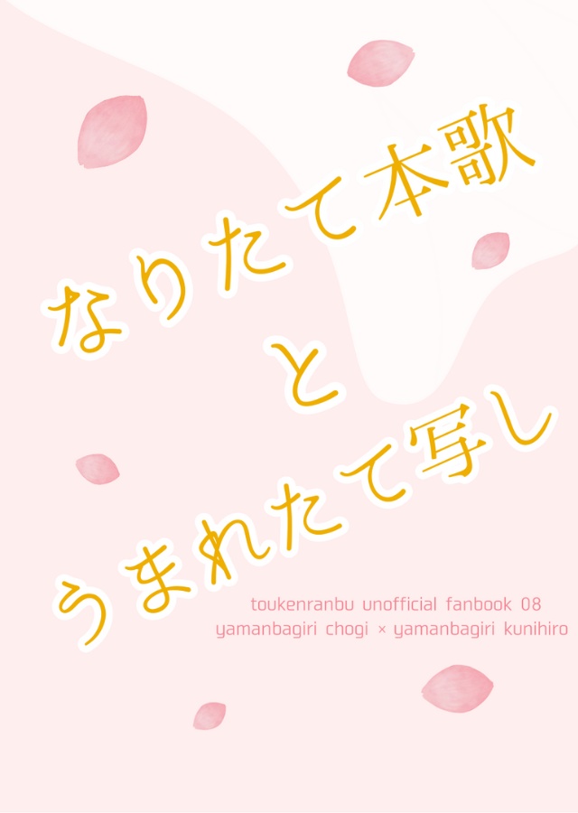 【ちょぎくに】なりたて本歌とうまれたて写し
