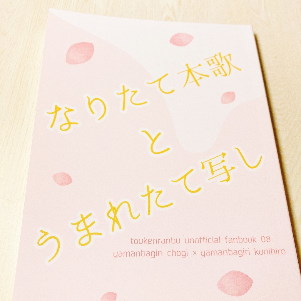【ちょぎくに】なりたて本歌とうまれたて写し