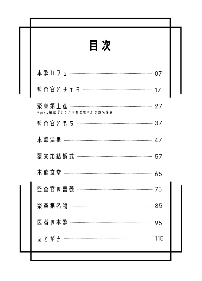 【ちょぎくに】ようこそ聚楽第へ