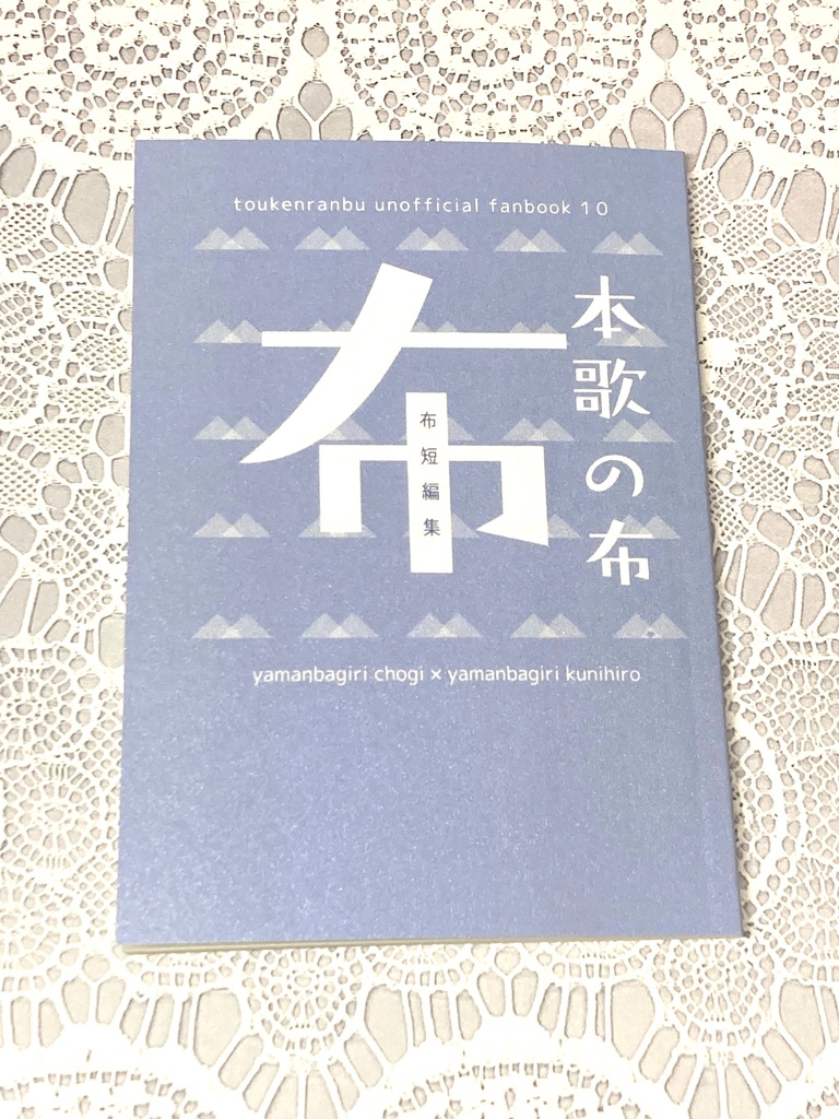 【ちょぎくに】本歌の布-布短編集-