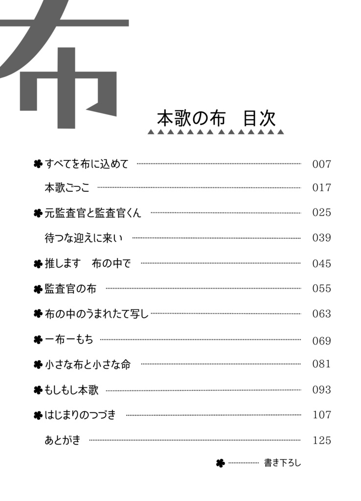 【ちょぎくに】本歌の布-布短編集-