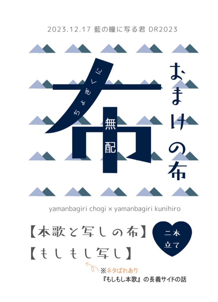 【ちょぎくに】本歌の布-布短編集-