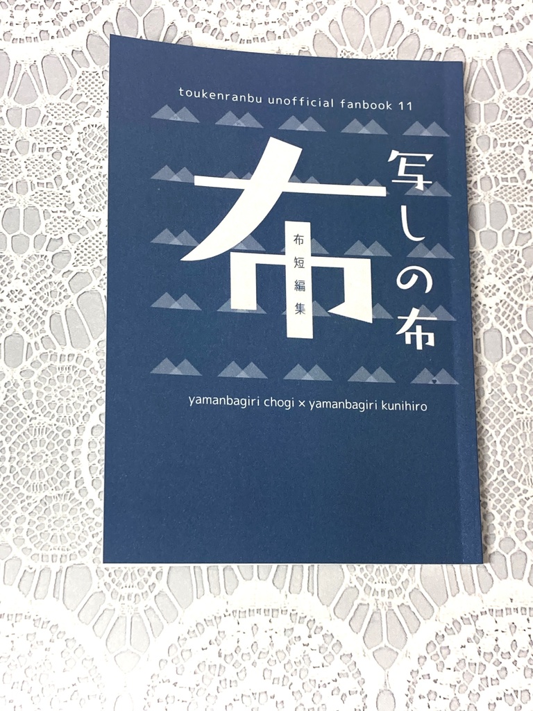 【ちょぎくに】写しの布-布短編集-