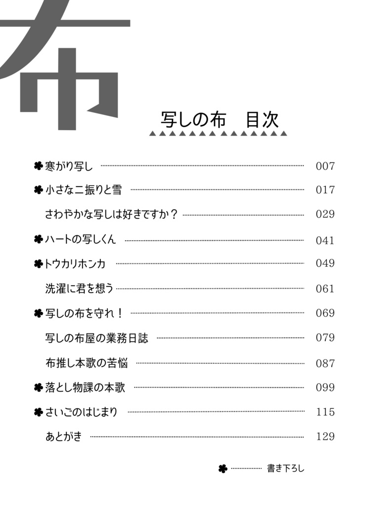 【ちょぎくに】写しの布-布短編集-