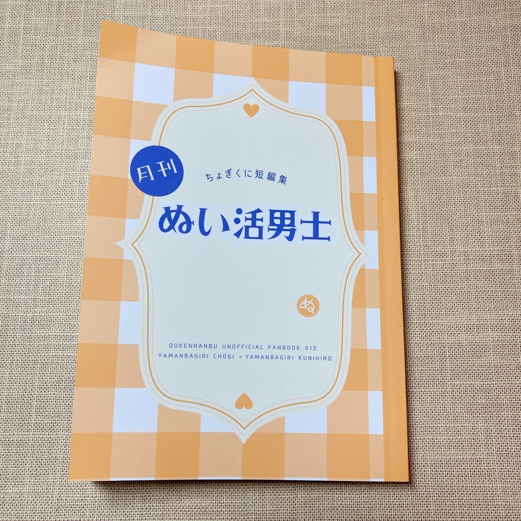 【ちょぎくに】月刊ぬい活男士