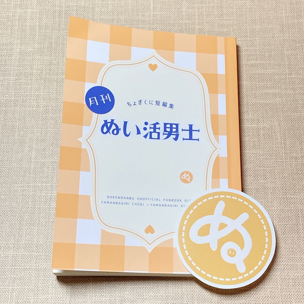 【ちょぎくに】月刊ぬい活男士