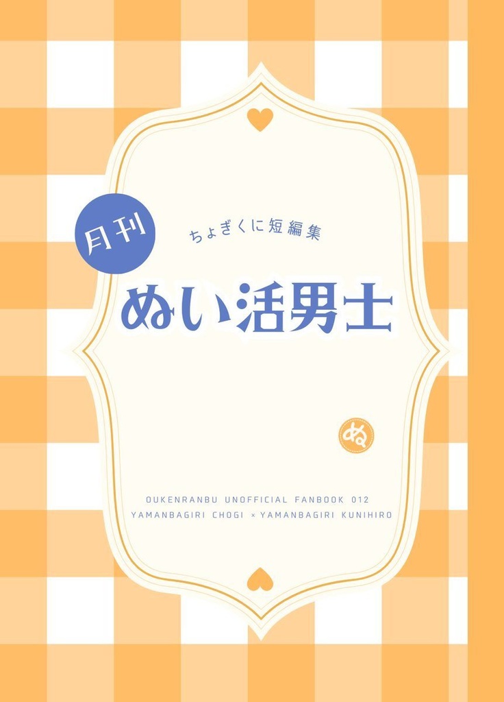 【ちょぎくに】月刊ぬい活男士