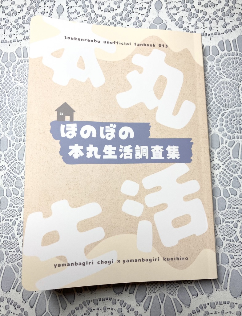【ちょぎくに】ほのぼの本丸生活調査集