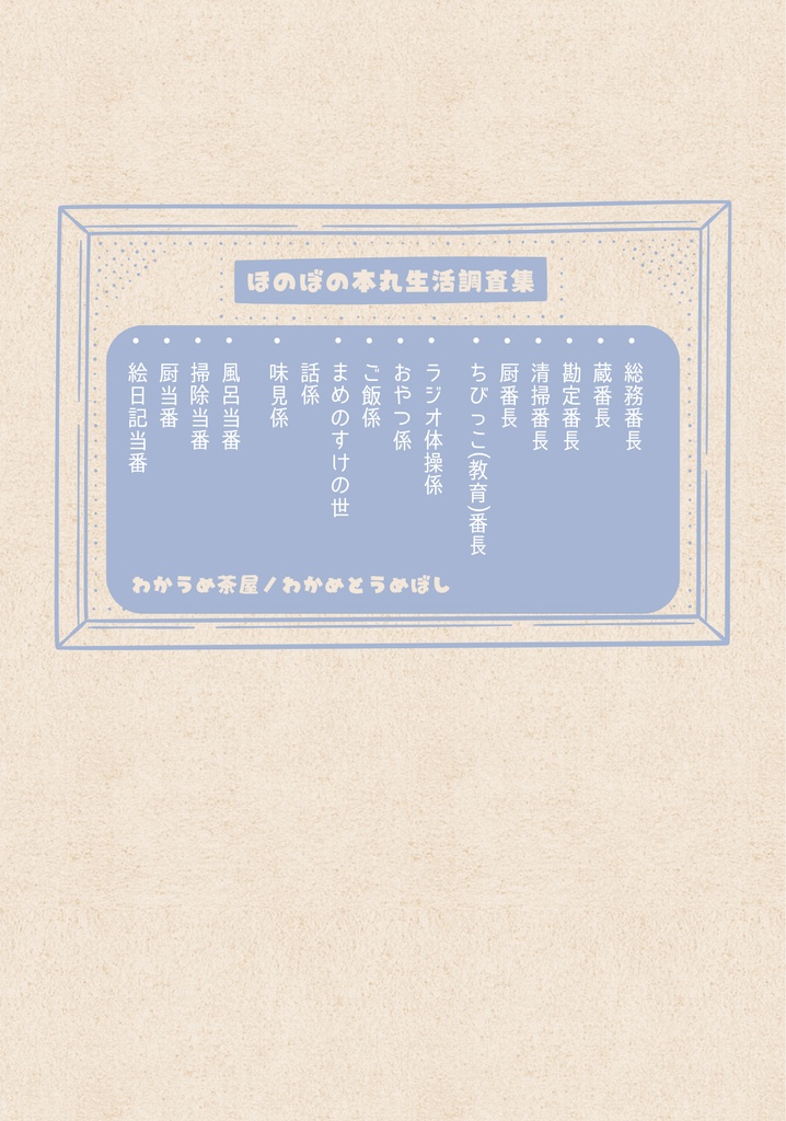 【ちょぎくに】ほのぼの本丸生活調査集