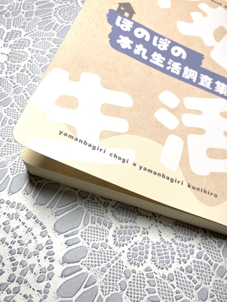【ちょぎくに】ほのぼの本丸生活調査集