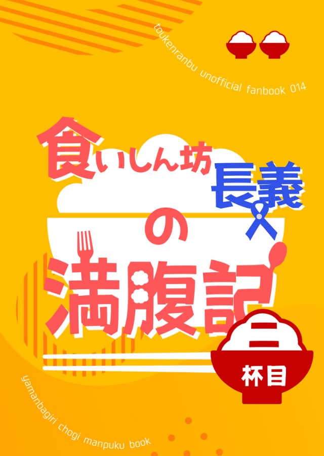 【CPなし】食いしん坊長義の満腹記二杯目