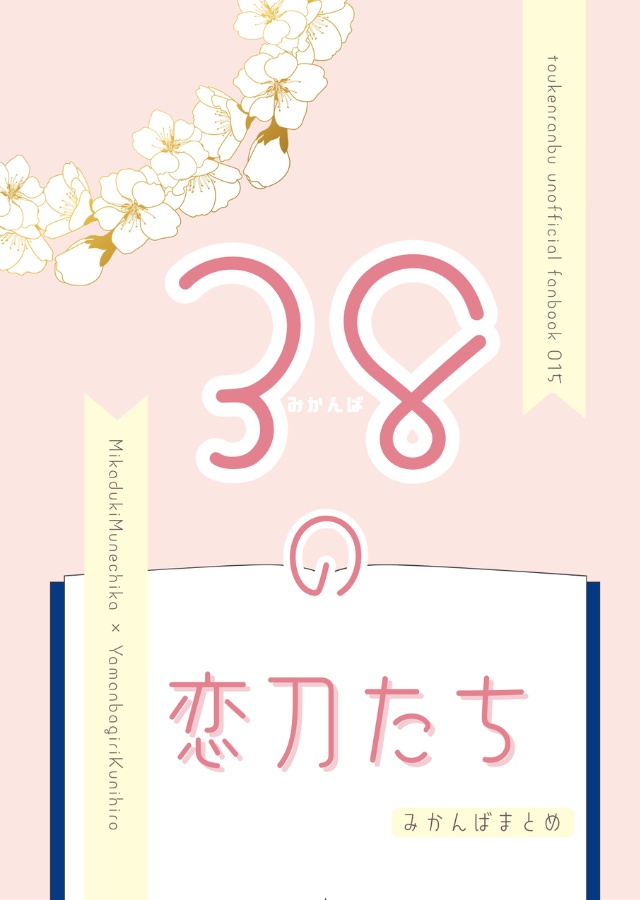 【みかんば】38の恋刀たち