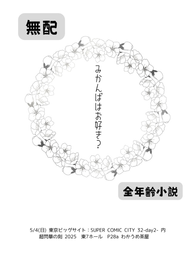 【みかんば】38の恋刀たち