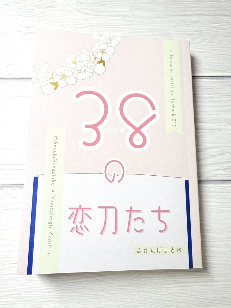 【みかんば】38の恋刀たち