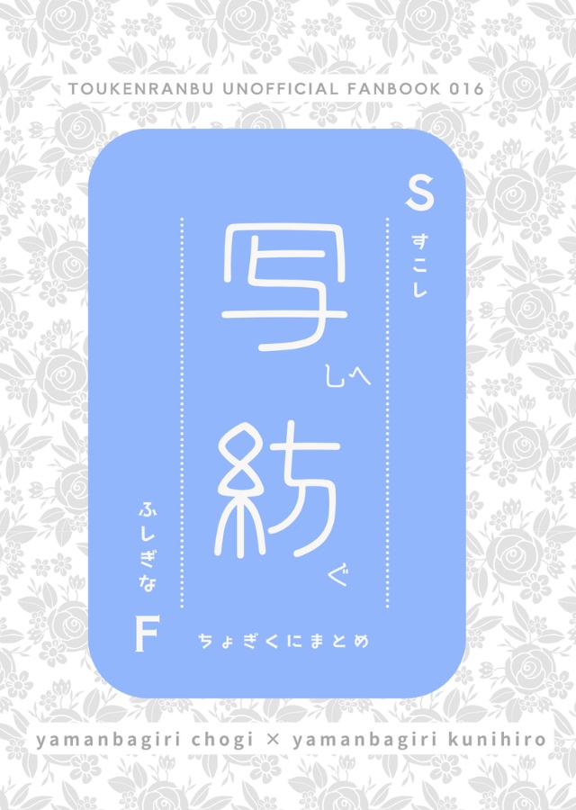 【ちょぎくに】写しへ紡ぐ