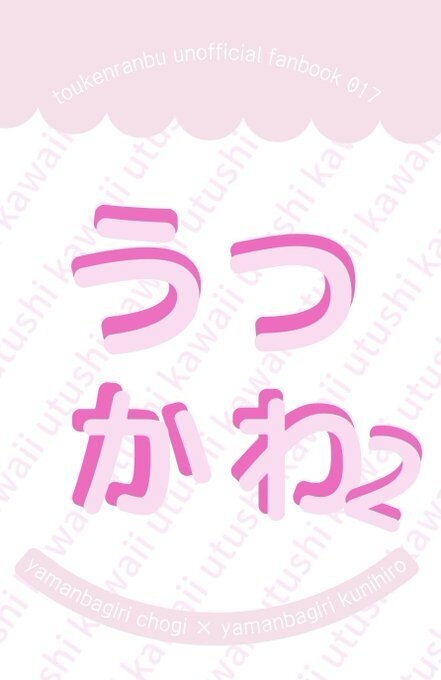 【ちょぎくに】うつかわ2
