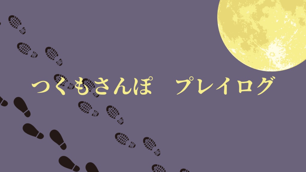 つくもさんぽ プレイログ