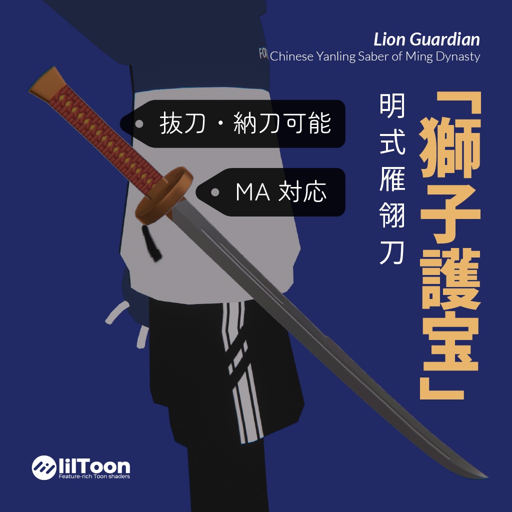[無料/FREE/抜刀·納刀可能] 明式雁翎刀「獅子護宝」/ "Lion Guardian" - Chinese Yanling Saber