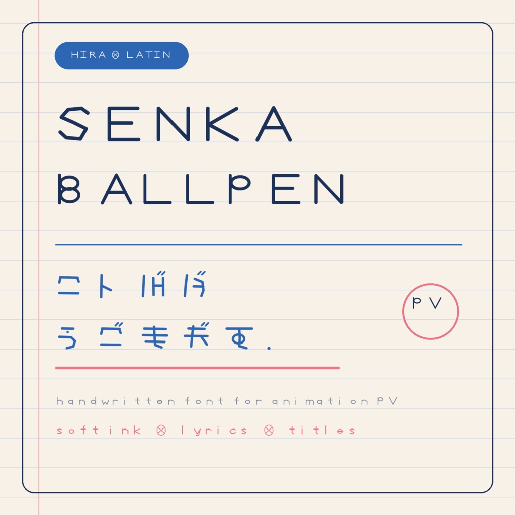 ことばがうごきだす古代文字風フォント