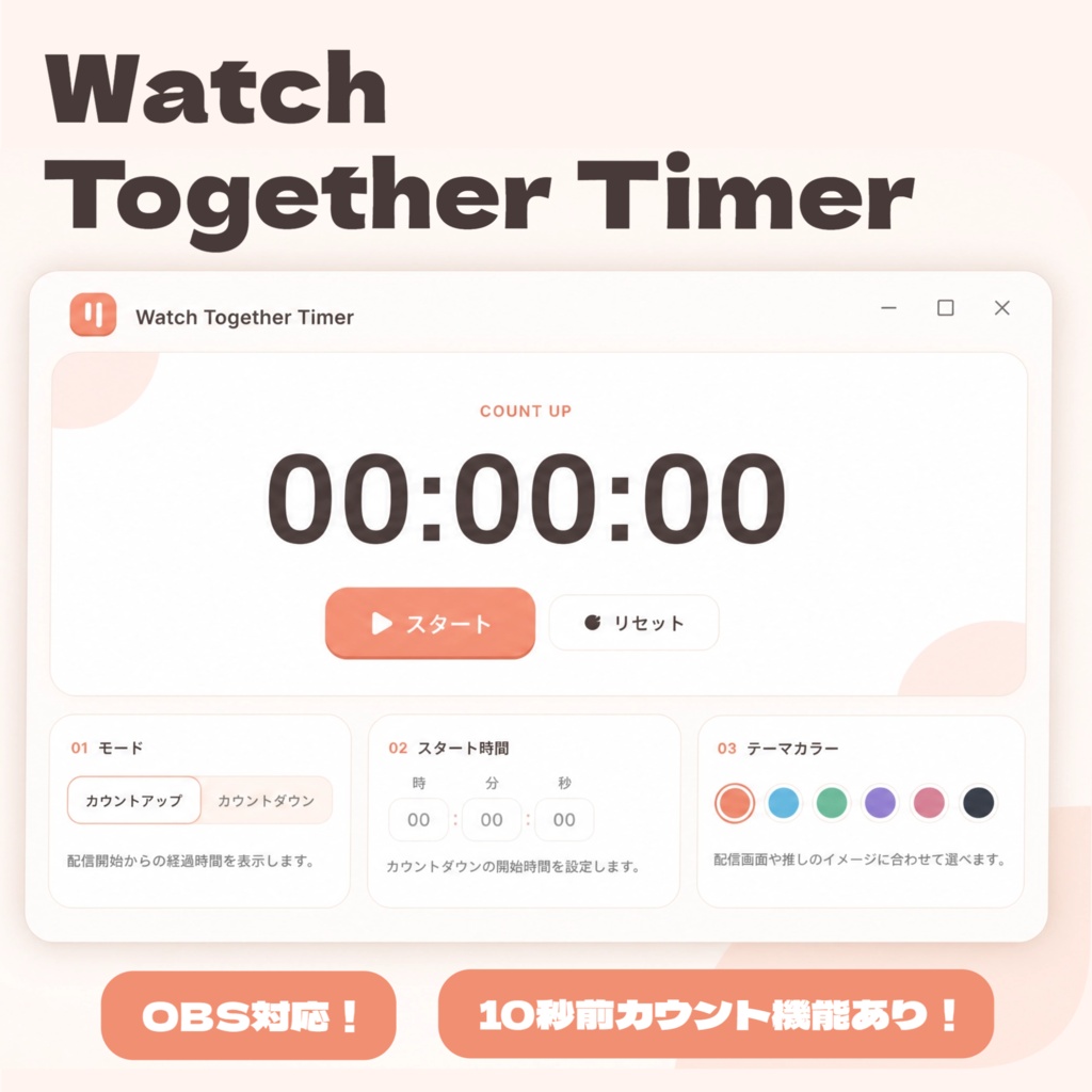 Watch Together Timer 配信の同時視聴タイマー