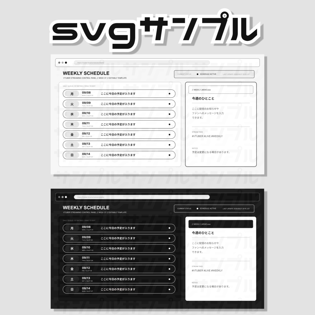 【VTuber向け】 週予定表|WebシステムUI風・白黒デザイン