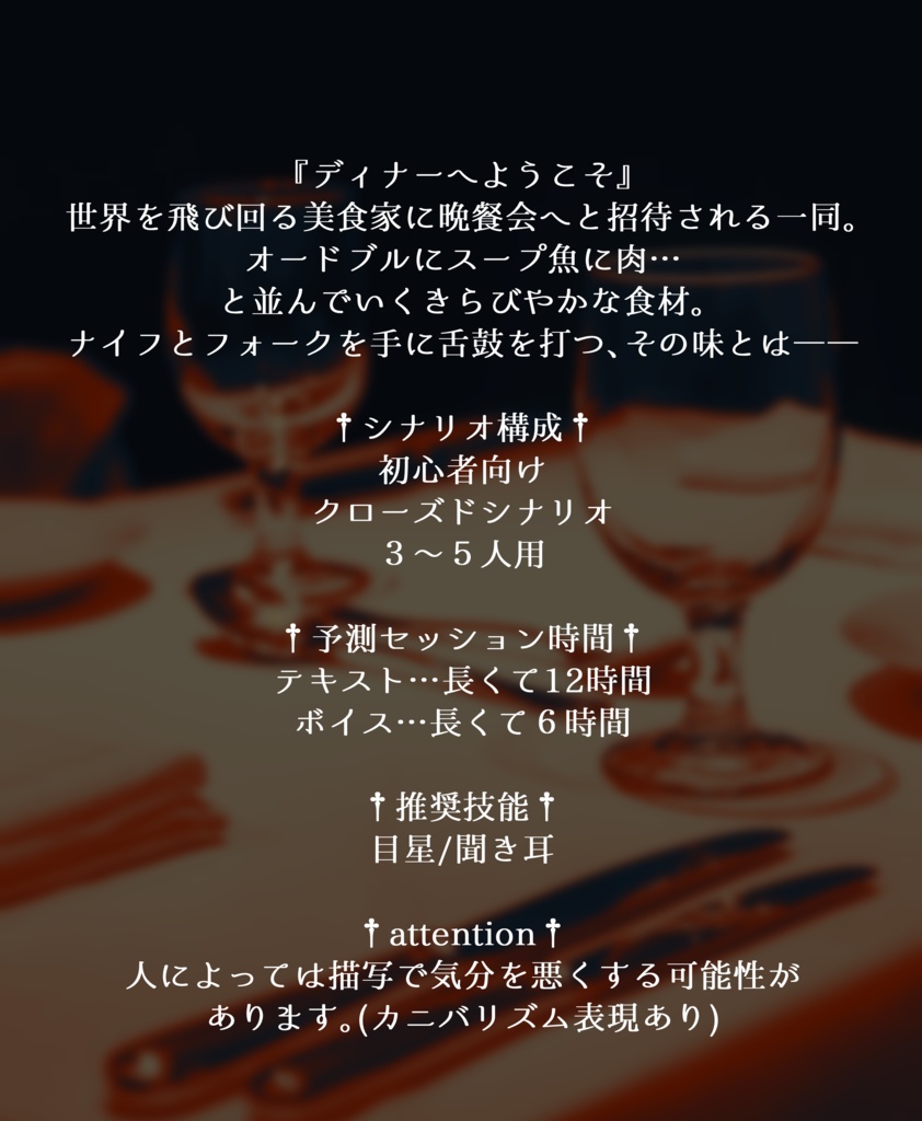 CoCシナリオ『ディナーへようこそ』