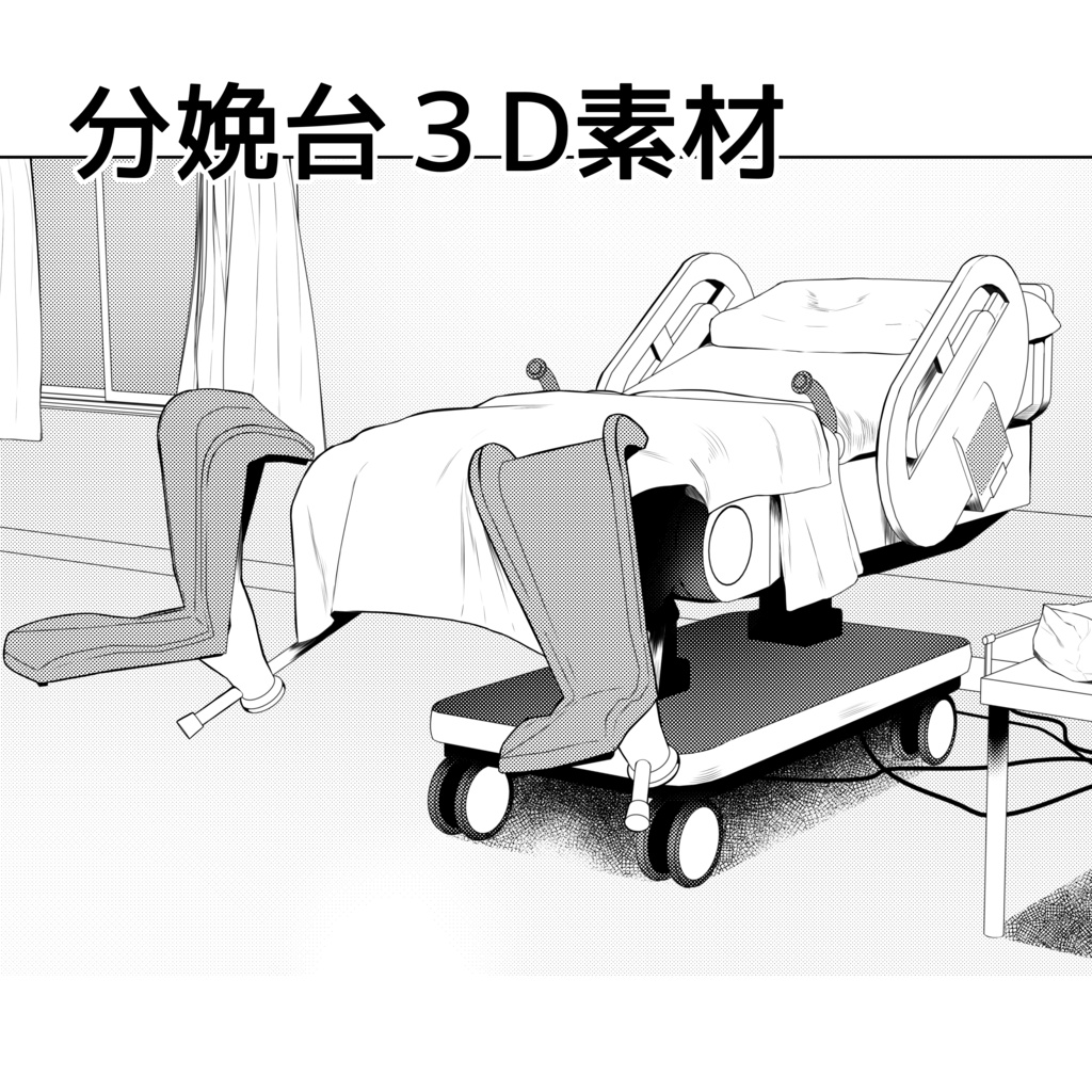 【3D素材.fbx】分娩台