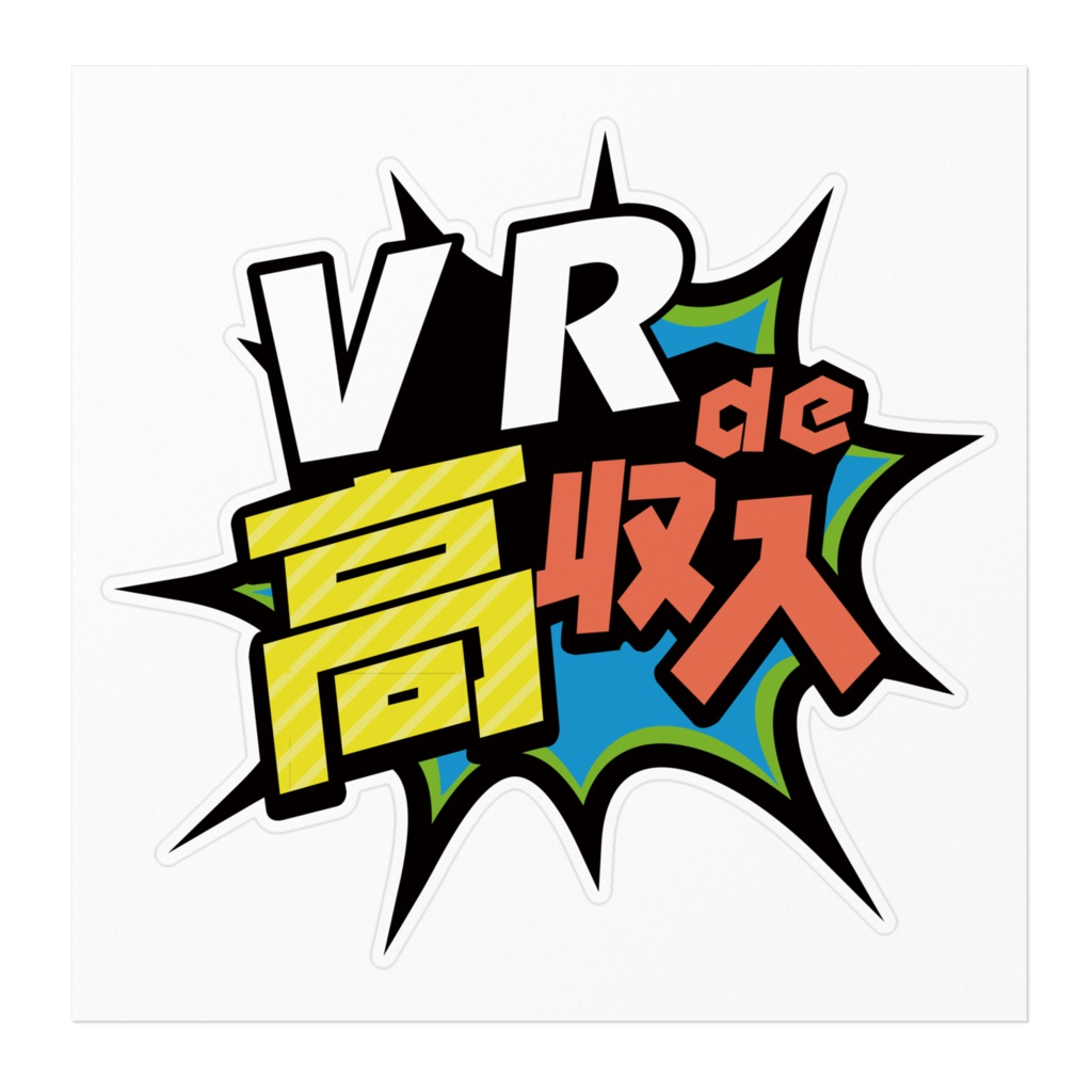 VR de 高収入ステッカー
