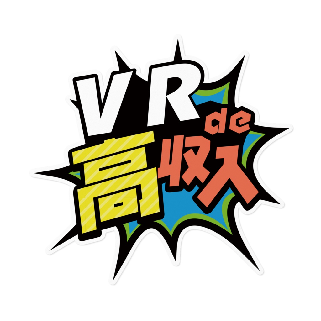 VR de 高収入ステッカー