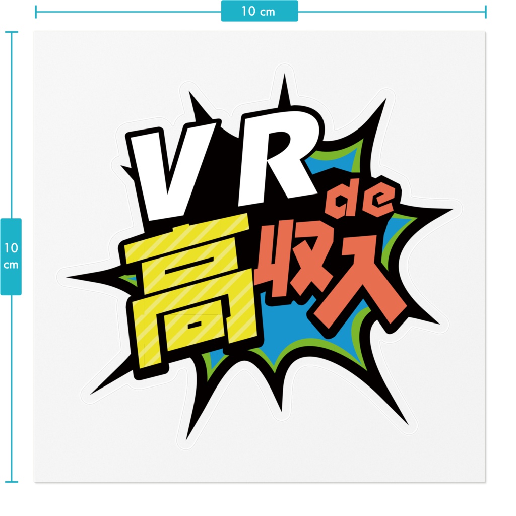 VR de 高収入 10×10cm クリアステッカー