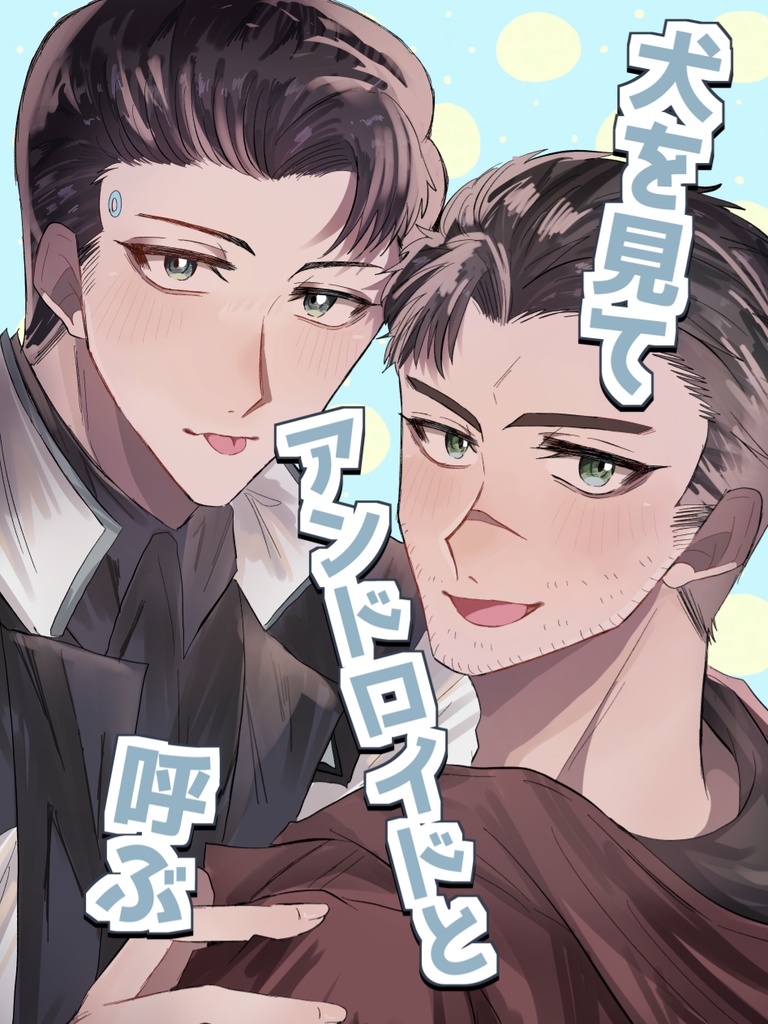 犬を見てアンドロイドと呼ぶ