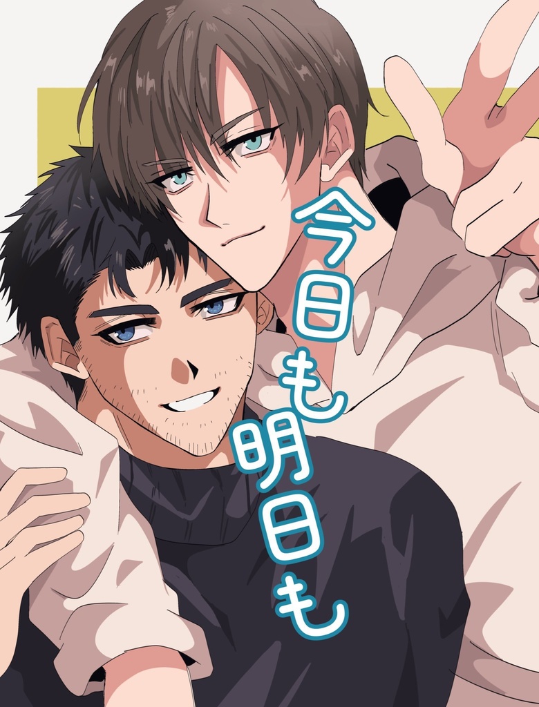 【レオクリ】今日も明日も