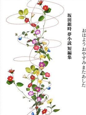 おはようおやすみまたあした