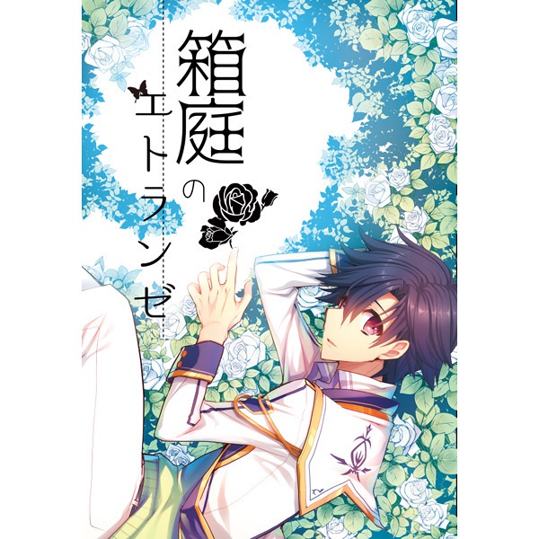 箱庭のエトランゼ