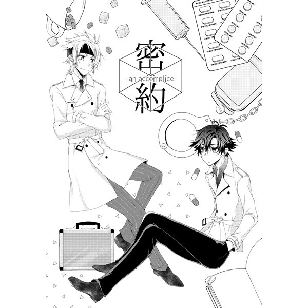 商品名密約-an accomplice-