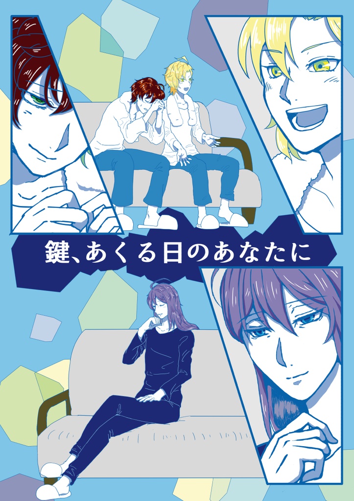 鍵、あくる日のあなたに
