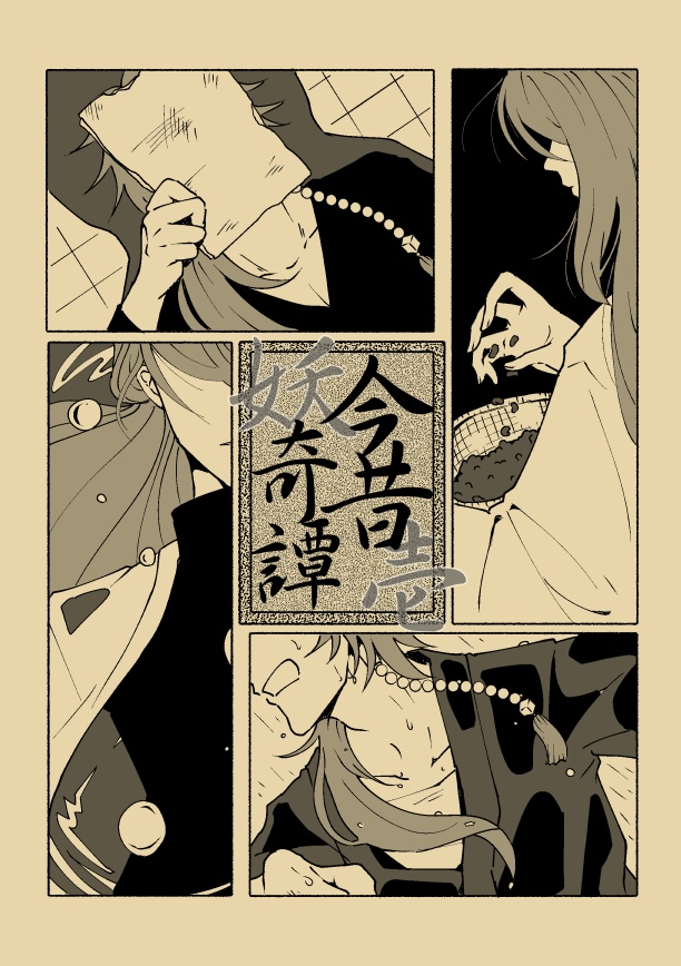今昔妖奇譚　壱