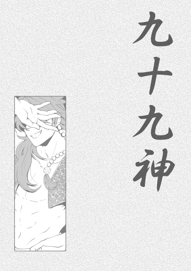 今昔妖奇譚 弐 帝寂