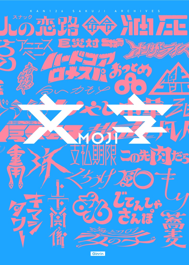 文字 -MOJI- 新装版