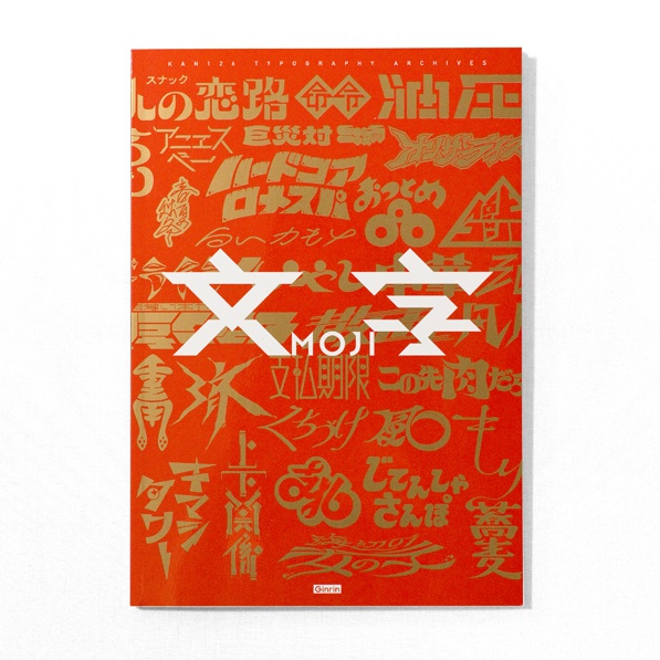 文字 -MOJI-