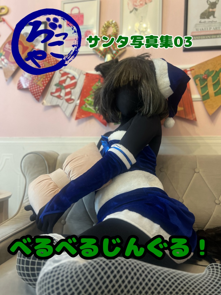 サンタ服写真集「べるべるじんぐる!」