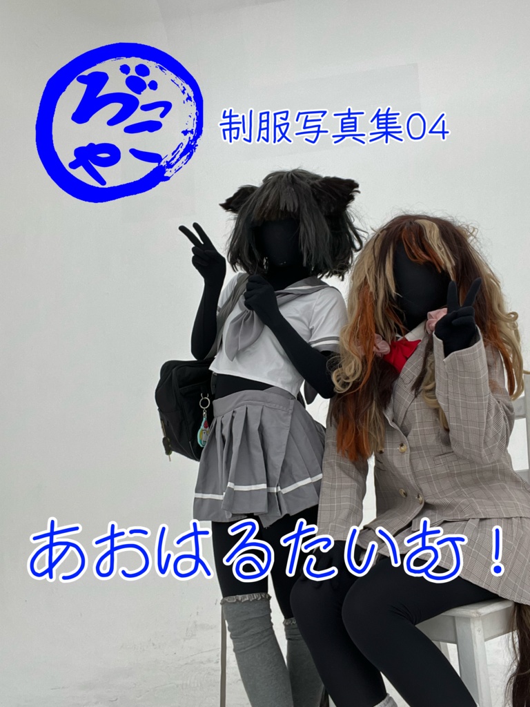 制服写真集「あおはるたいむ!」