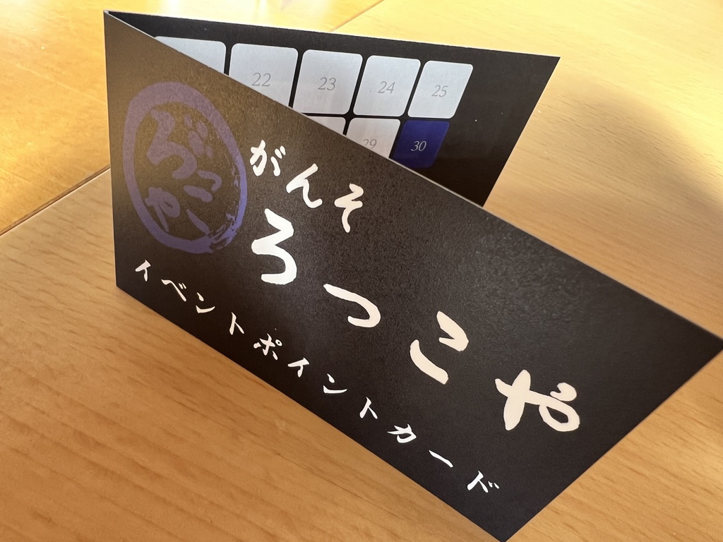 がんそろっこや イベントポイントカード