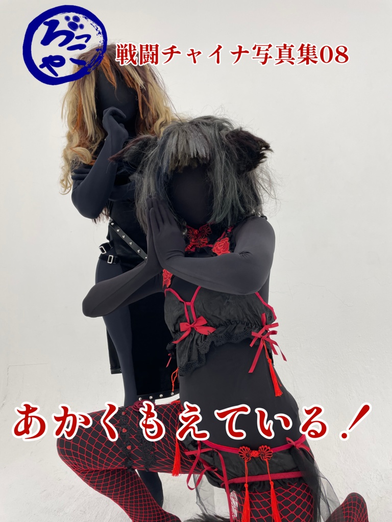 戦闘チャイナ写真集「あかくもえている！」