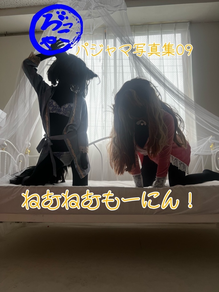パジャマ写真集「ねむねむもーにん！」