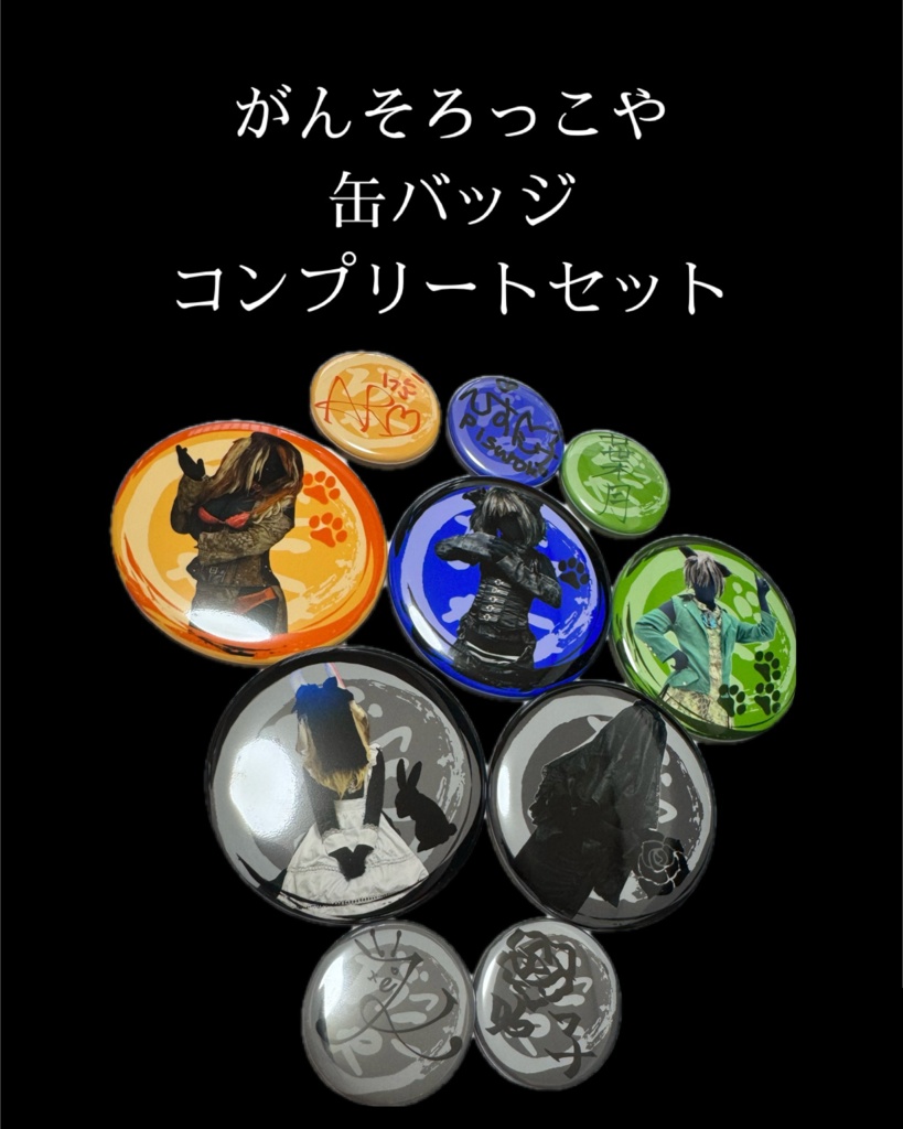 がんそろっこや 缶バッジ コンプリートセット