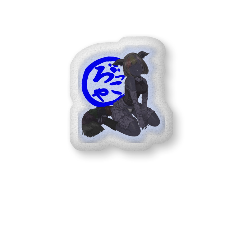 ふかふかくっしょん!ぴすろ子