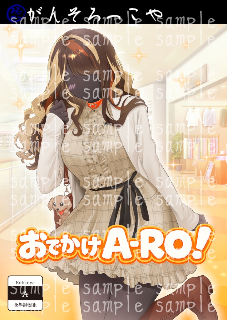 【コスプレROM】おでかけA-RO!|シチュエーション風ROM