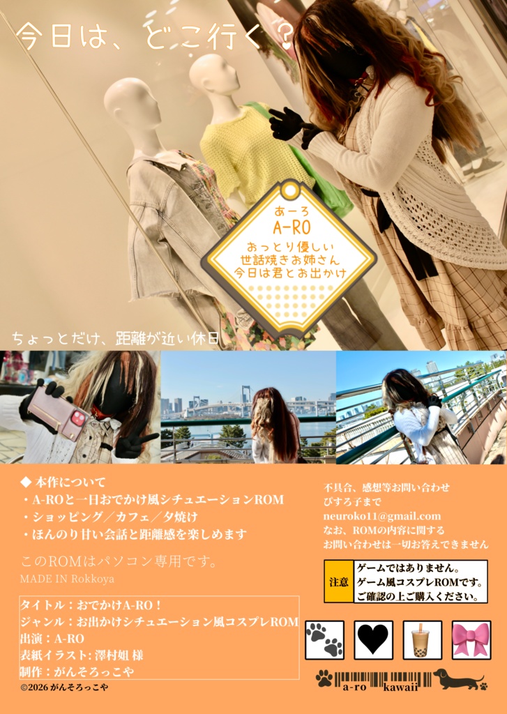 【コスプレROM】おでかけA-RO!|シチュエーション風ROM